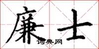 丁谦廉士楷书怎么写