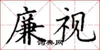 丁谦廉视楷书怎么写