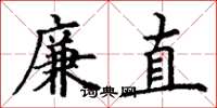 丁谦廉直楷书怎么写