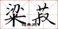 丁谦粱菽楷书怎么写