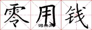 丁谦零用钱楷书怎么写