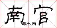 曾庆福南官隶书怎么写