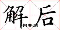 丁谦解后楷书怎么写