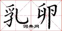 丁谦乳卵楷书怎么写
