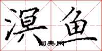 丁谦溟鱼楷书怎么写