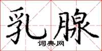 丁谦乳腺楷书怎么写