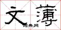 曾庆福文薄隶书怎么写