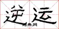 曾庆福逆运隶书怎么写