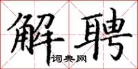 丁谦解聘楷书怎么写