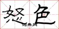 曾庆福怒色隶书怎么写