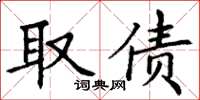 丁谦取债楷书怎么写