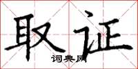 丁谦取证楷书怎么写