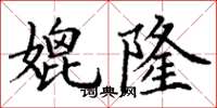 丁谦媲隆楷书怎么写