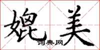 丁谦媲美楷书怎么写