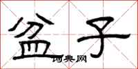 曾庆福盆子隶书怎么写