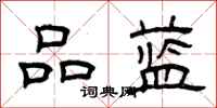 曾庆福品蓝隶书怎么写