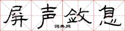 曾庆福屏声敛息隶书怎么写