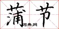 丁谦蒲节楷书怎么写
