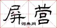 曾庆福屏营隶书怎么写