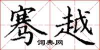 丁谦骞越楷书怎么写