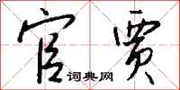 钱沛云官贾行书怎么写