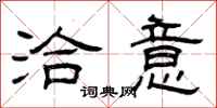 曾庆福洽意隶书怎么写
