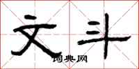 曾庆福文斗隶书怎么写