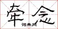 曾庆福牵念隶书怎么写