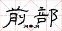 曾庆福前部隶书怎么写