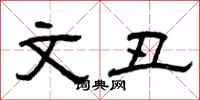 曾庆福文丑隶书怎么写
