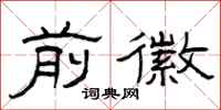 曾庆福前徽隶书怎么写