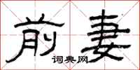 曾庆福前妻隶书怎么写