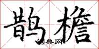 丁谦鹊檐楷书怎么写