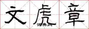 曾庆福文虎章隶书怎么写