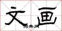 曾庆福文画隶书怎么写