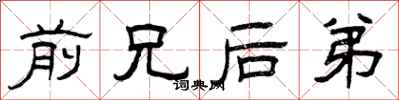 曾庆福前兄后弟隶书怎么写