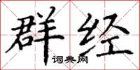 丁谦群经楷书怎么写