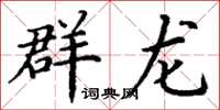 丁谦群龙楷书怎么写