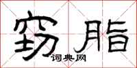 曾庆福窃脂隶书怎么写
