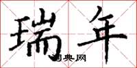 丁谦瑞年楷书怎么写