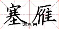 丁谦塞雁楷书怎么写