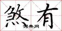 丁谦煞有楷书怎么写
