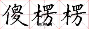 丁谦傻楞楞楷书怎么写