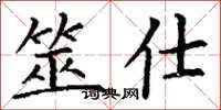 丁谦筮仕楷书怎么写