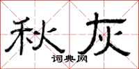 曾庆福秋灰隶书怎么写