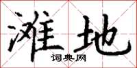 丁谦滩地楷书怎么写