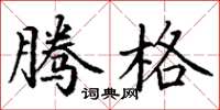 丁谦腾格楷书怎么写