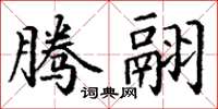 丁谦腾翮楷书怎么写