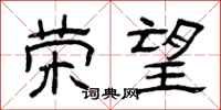 曾庆福荣望隶书怎么写