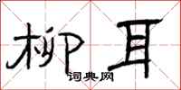 曾庆福柳耳隶书怎么写